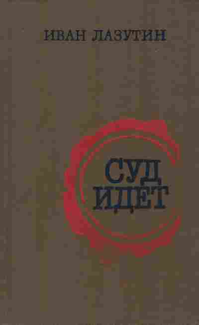 Книга Лазутин И. Суд идёт, 11-9678, Баград.рф